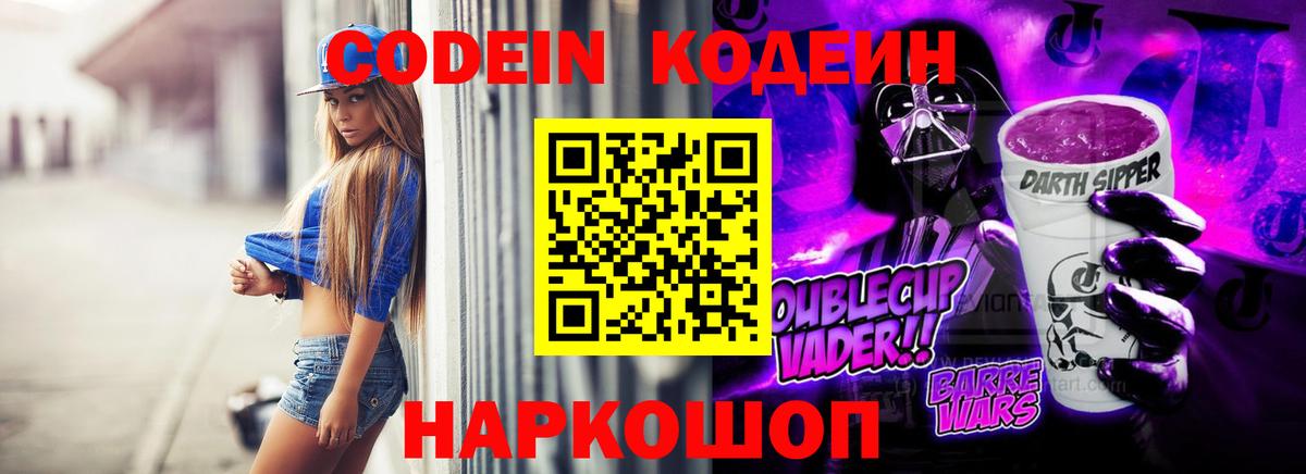 Майский  Кодеин напиток Lean (лин)  Кодеиновый сироп Lean Purple Drank  Вход с VPN 